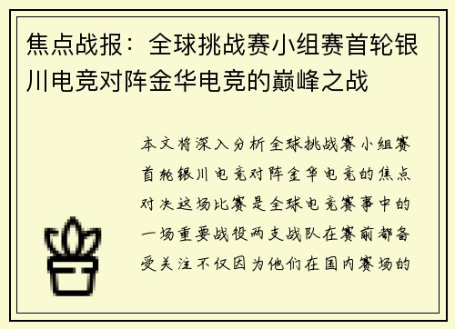 焦点战报：全球挑战赛小组赛首轮银川电竞对阵金华电竞的巅峰之战