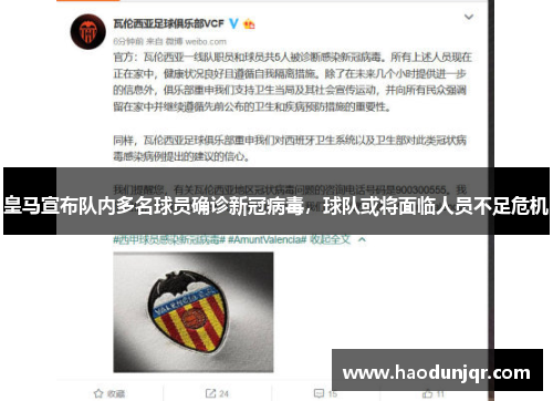 皇马宣布队内多名球员确诊新冠病毒，球队或将面临人员不足危机