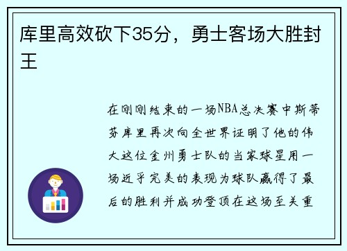 库里高效砍下35分,勇士客场大胜封王