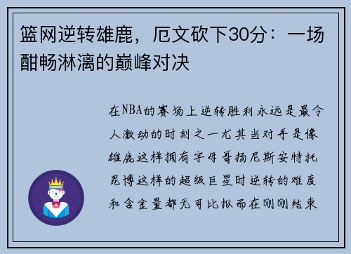 篮网逆转雄鹿,厄文砍下30分:一场酣畅淋漓的巅峰对决