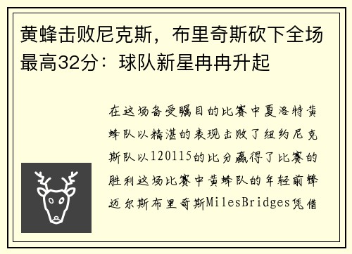 黄蜂击败尼克斯,布里奇斯砍下全场最高32分:球队新星冉冉升起